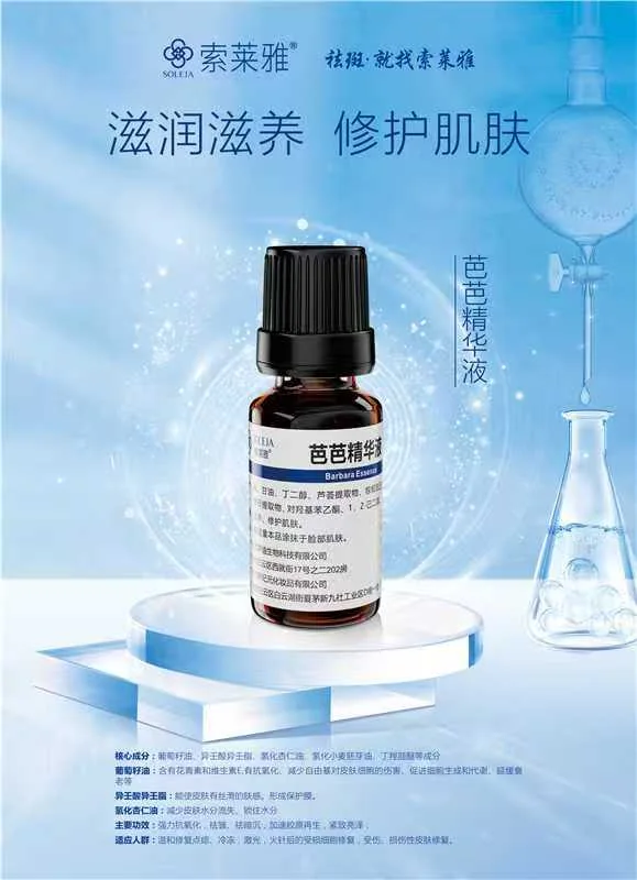 芭芭精华液