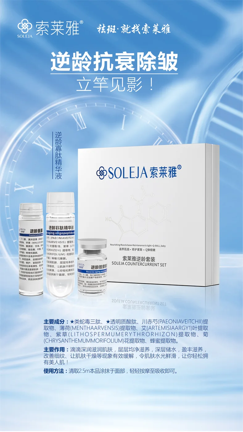 索莱雅逆龄套装